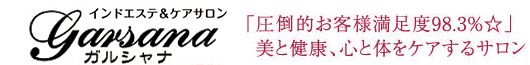 「圧倒的お客様満足度98.3%☆」 創業26年の実力サロン　インドエステ専門店ガルシャナ